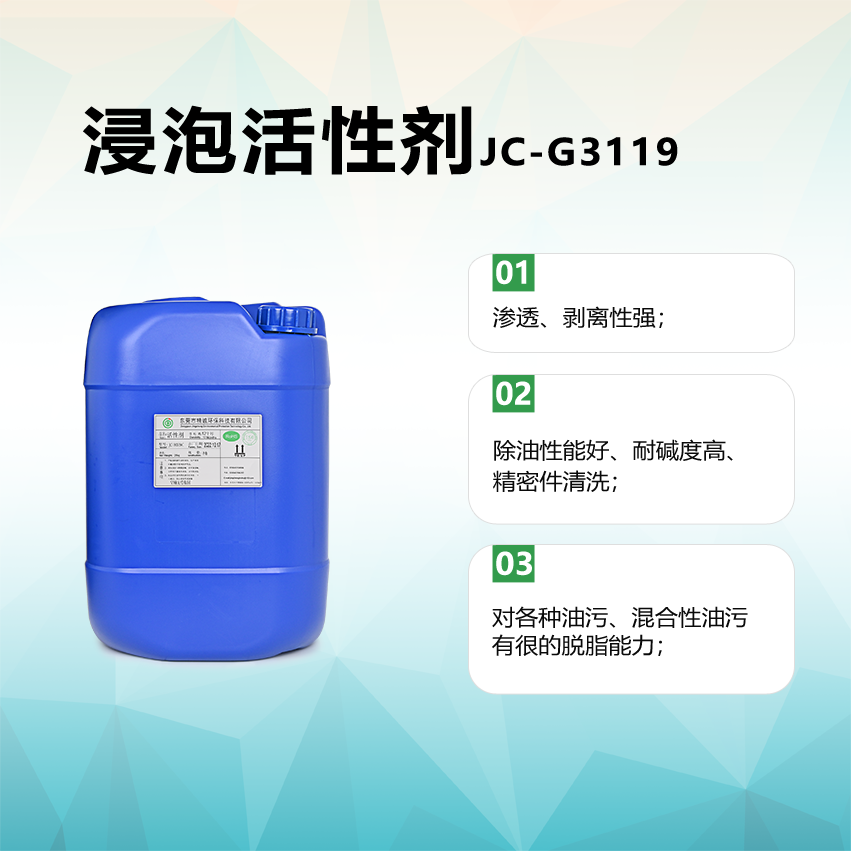 浸泡活性劑JC-G3119