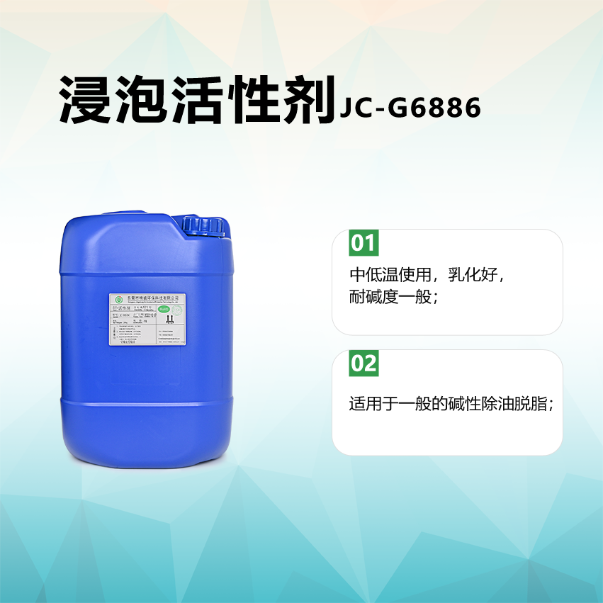 浸泡活性劑JC-G6886