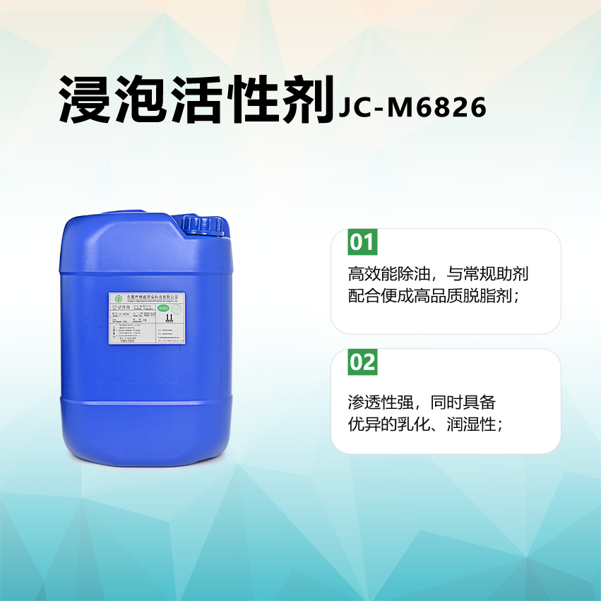 浸泡活性劑JC-M6826