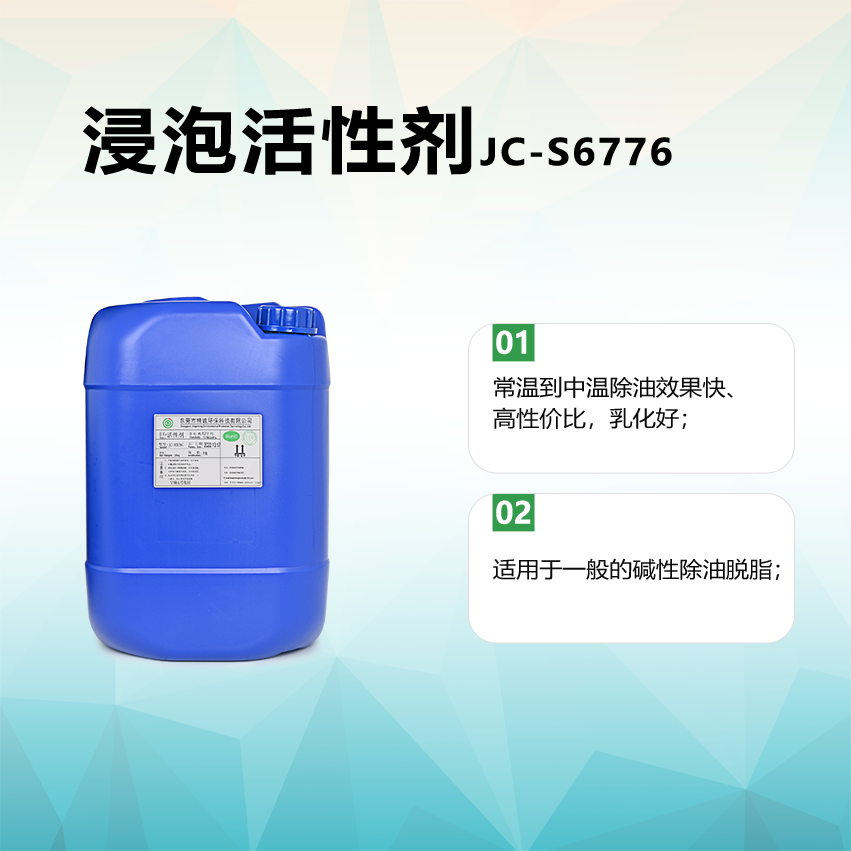 浸泡活性劑JC-S6776