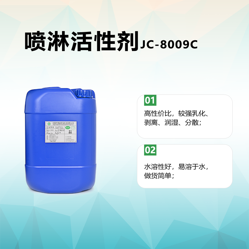 噴淋活性劑JC-8009C