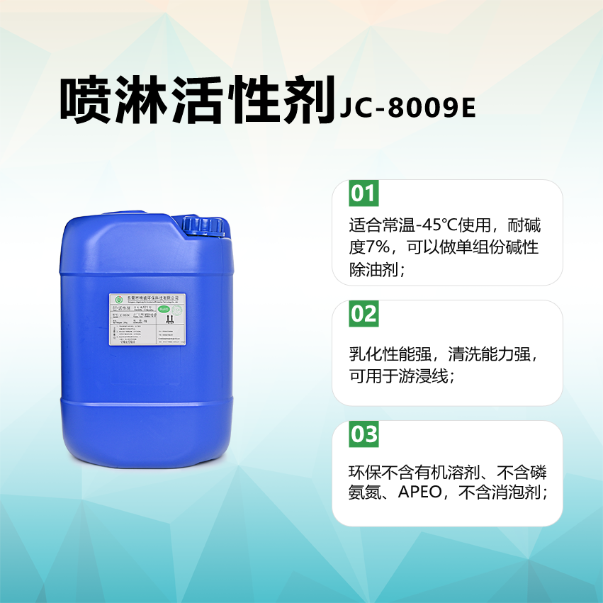 噴淋活性劑JC-8009E