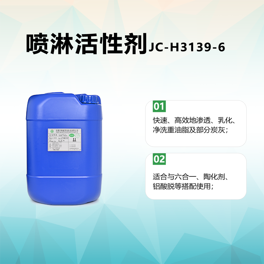 噴淋活性劑JC-H3139-6