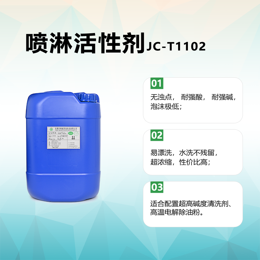 噴淋活性劑JC-T1102
