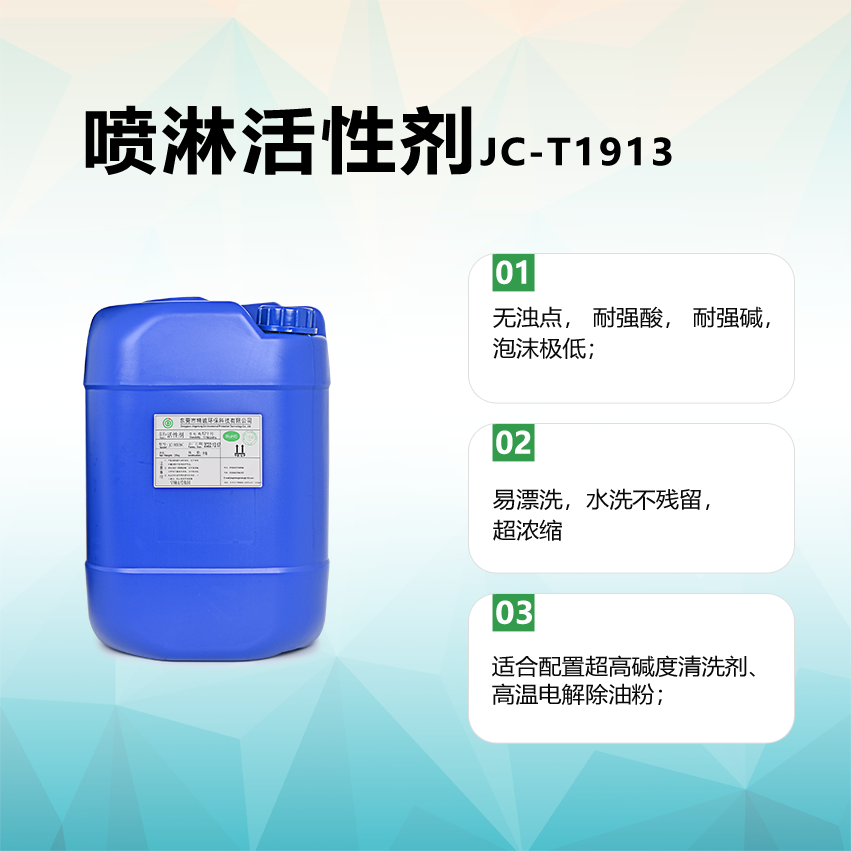 噴淋活性劑JC-T1913