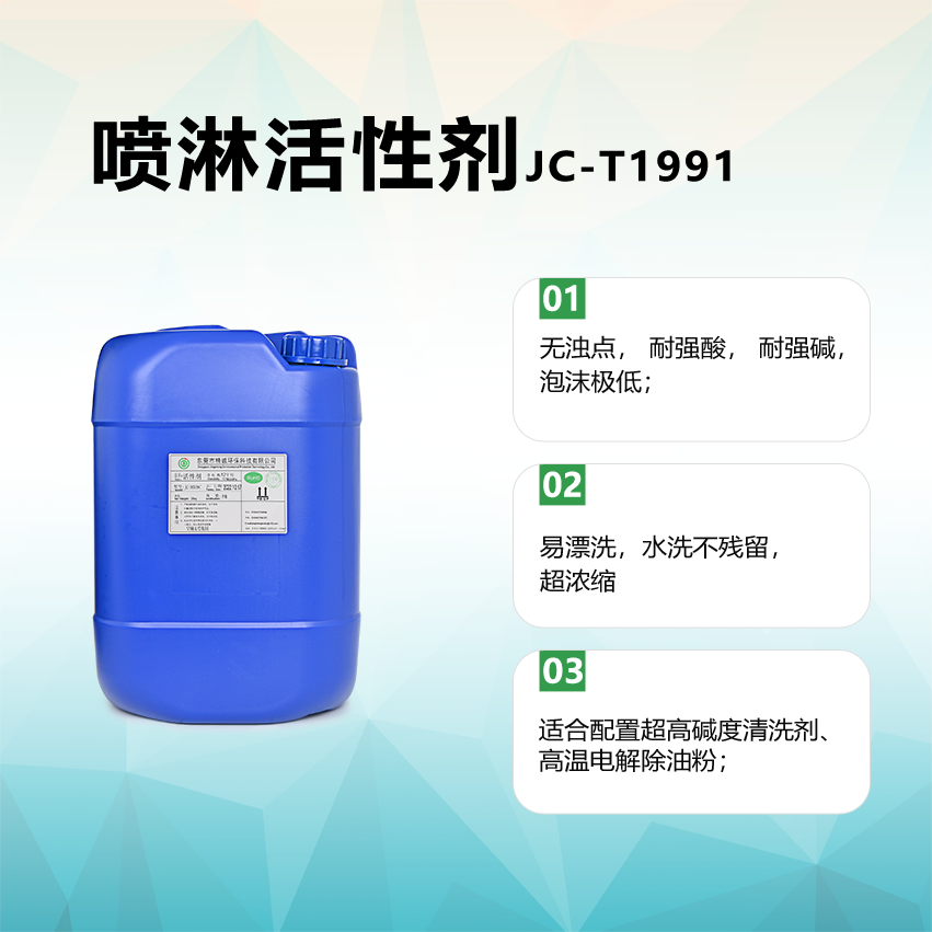 噴淋活性劑JC-T1991