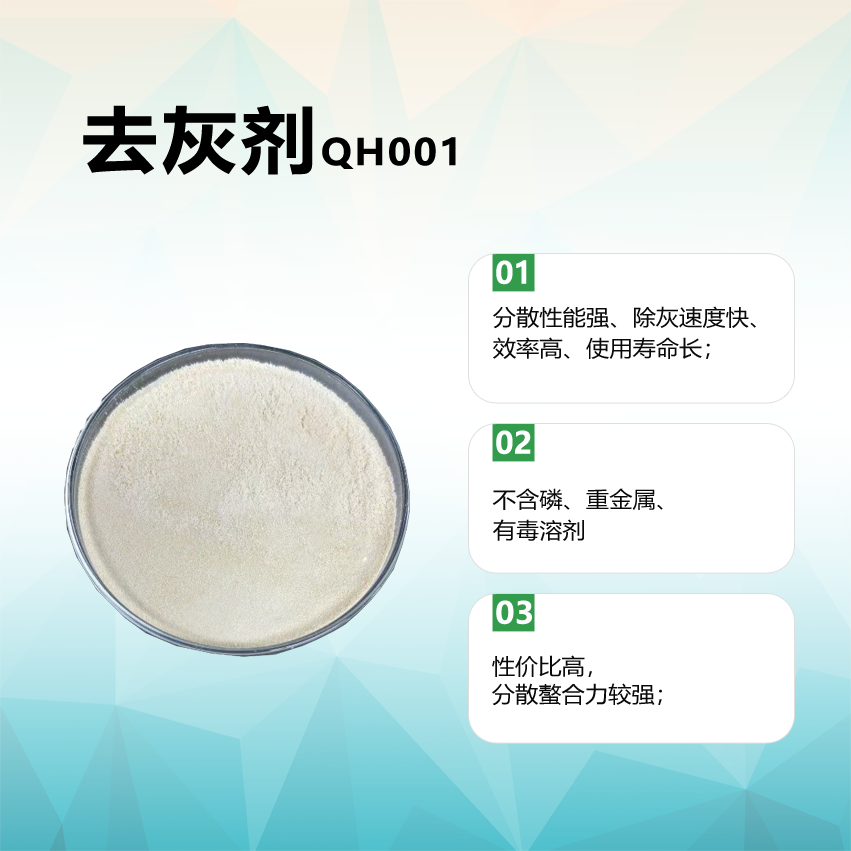 JC-QH001去灰劑