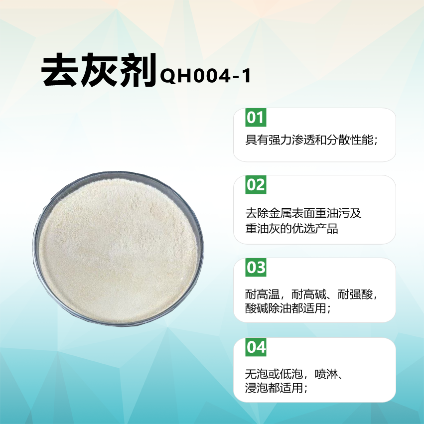 去灰劑QH004-1