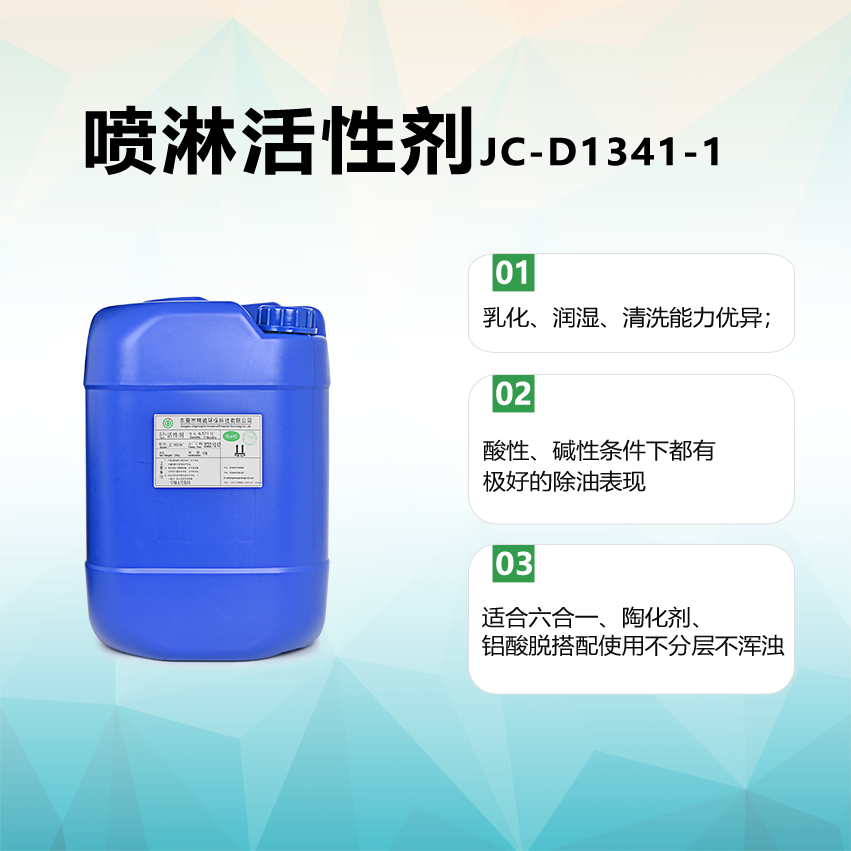 噴淋活性劑JC-D1341-1
